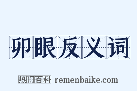 卯眼反义词是什么意思的图片